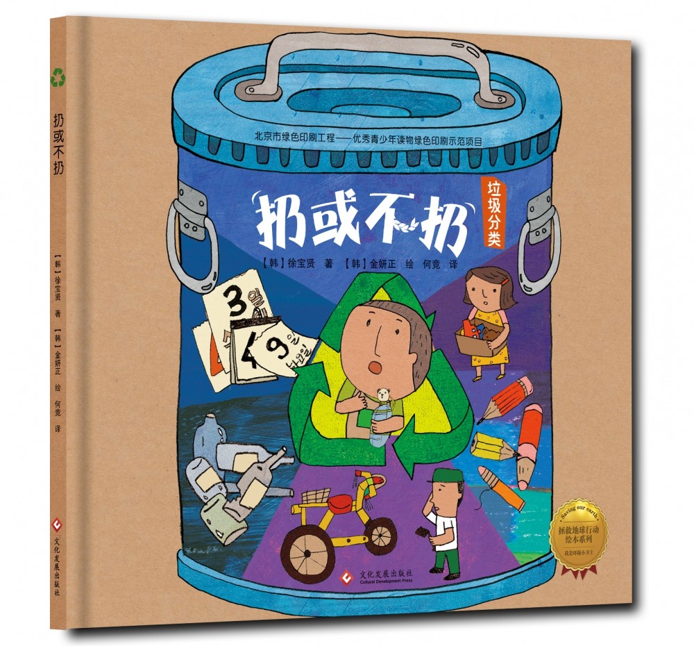 扔或不扔拯救地球行动绘本系列绘本倡导绿色环保概念让孩子从小培养环保意识习惯养成家庭教育书儿童绘本故事书_虎窝淘