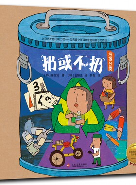 扔或不扔 拯救地球行动绘本系列绘本 倡导绿色环保概念让孩子从小培养环保意识 习惯养成家庭教育书 儿童绘本故事书