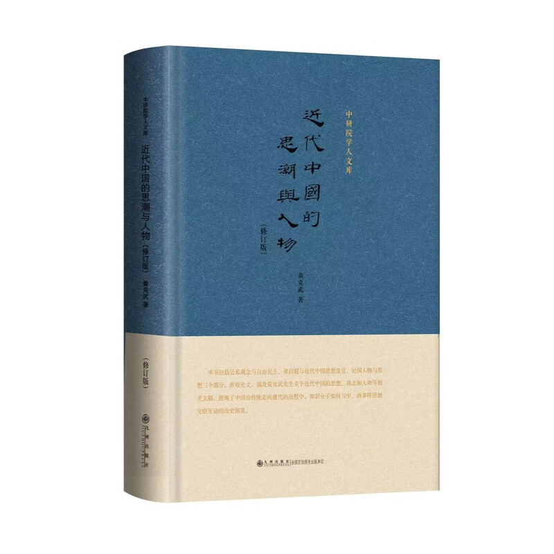 近代中国的思潮与人物-中研院学人文库黄克武 著中国哲学九洲出版社新华书店正版