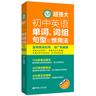 c强大初中英语单词词组句型和惯用法徐广联中考真题归纳考点轻松决胜中考初中英语知识考点详解直通中考衔接高中华东理工大学出版