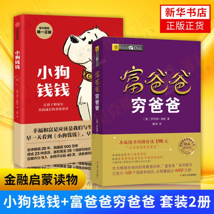 【2本套】小狗钱钱+富爸爸穷爸爸 博多舍费尔著 理财书籍儿童版高财商孩子养成小学生家庭理财教育励志成长金融启蒙读物正版书籍