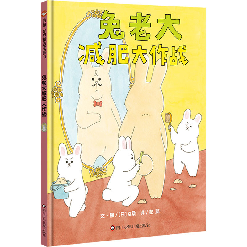 兔老大减肥大作战[日]Q桑绘本/图画书/少儿动漫书四川少年儿童出版社新华书店正版