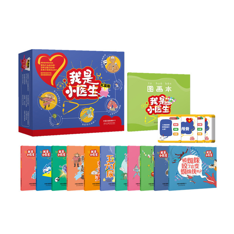 我是小医生(礼盒版)(全11册)中国日报新媒体科普百科湖南科学技术出版社新华书店正版