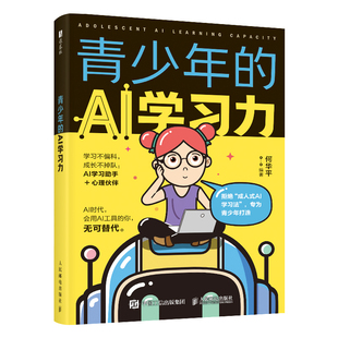 青少年的AI学习力何华平计算机控制仿真与人工智能人民邮电出版社新华书店正版