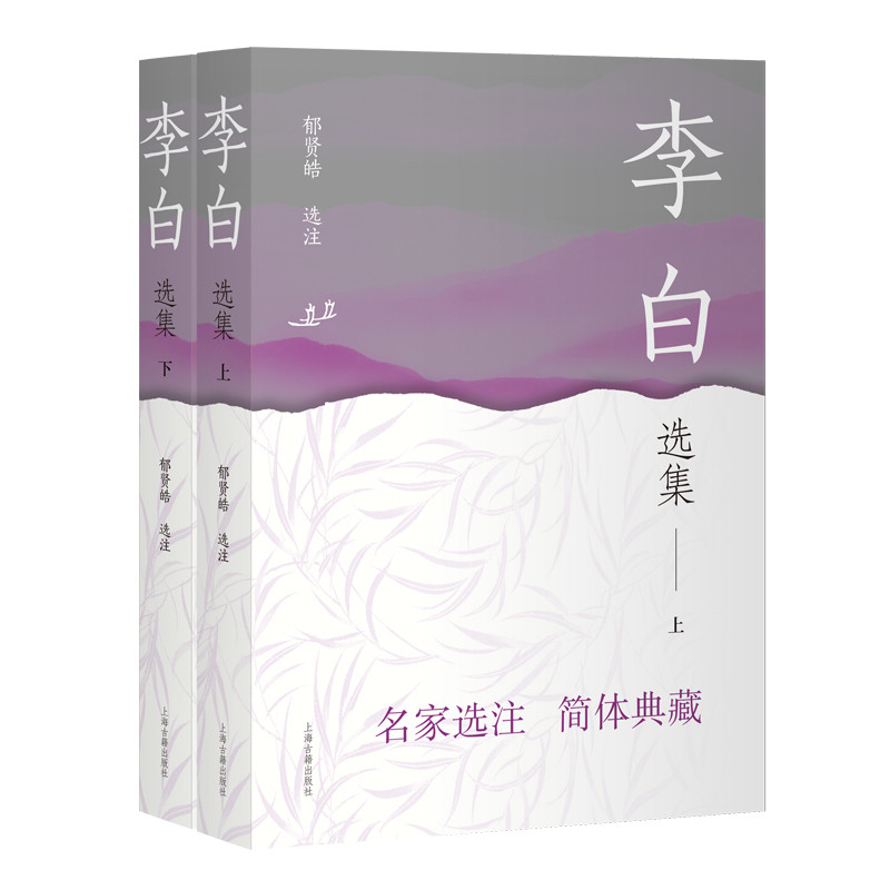 李白选集（全二册)郁贤皓选注中国古诗词上海古籍出版社新华书店正版