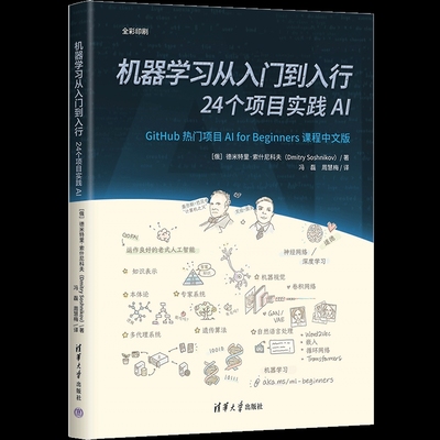 机器学习从入门到入行：24个项目实践AI(俄)德米特里.索什尼科夫计算机控制仿真与人工智能清华大学出版社新华书店正版