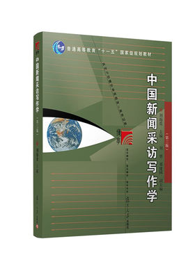中国新闻采访写作学(第3版) 刘海贵 主编 基础篇 采访篇 写作篇 场景篇 消息 通讯 特稿三大新闻体裁 复旦大学出版社 新华正版书籍