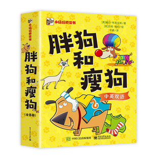 胖狗和瘦狗(中英双语)(全8册)