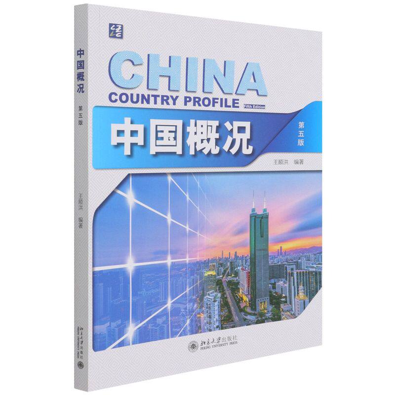 中国概况(第5版)