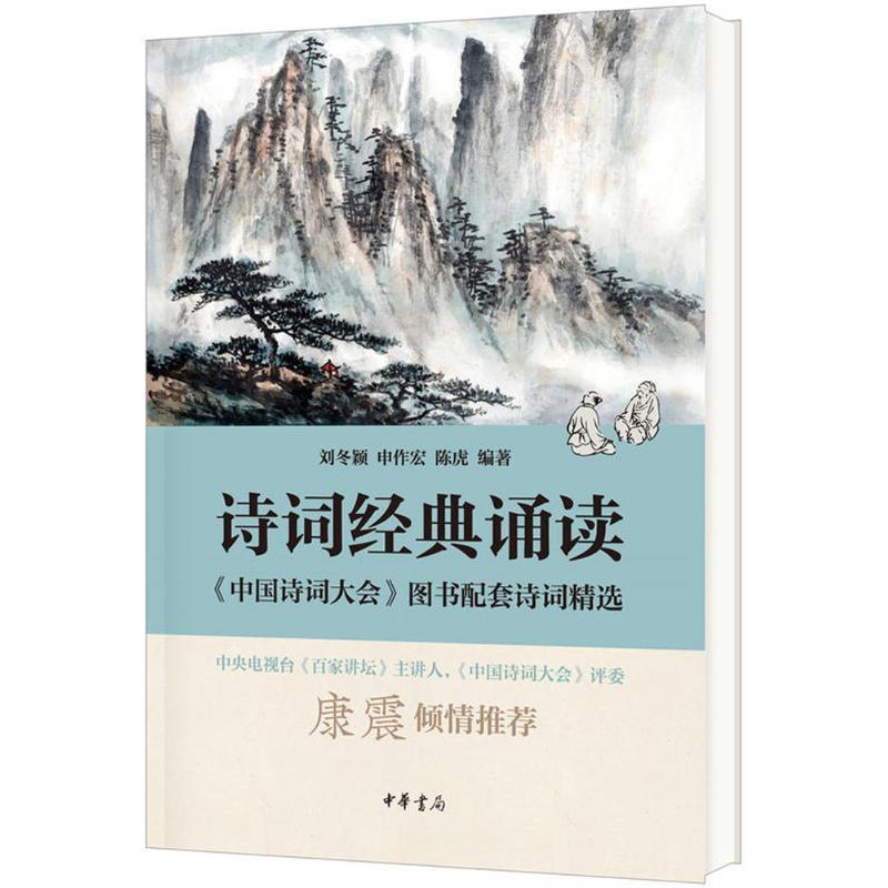 诗词经典诵读-中国诗词大会图书配套诗词精选 刘冬颖 中华书局 新华正版
