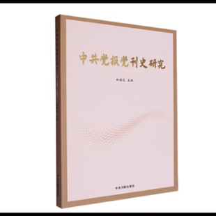 2022中共党报党刊史研究(第1辑)中央文献出版社中央文献出版社新华书店正版