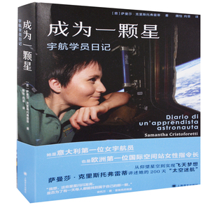 成为一颗星：宇航学员日记(意) 萨曼莎·克里斯托弗雷蒂著 魏怡, 向菲译文学其它上海译文出版社有限公司新华书店正版