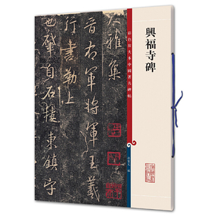 兴福寺碑-彩色放大本中国著名碑帖孙宝文书法/篆刻/字帖书籍上海辞书出版社新华书店正版