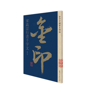 金印·宋高宗行书千字文孙宝文书法/篆刻/字帖书籍上海人民美术出版社新华书店正版