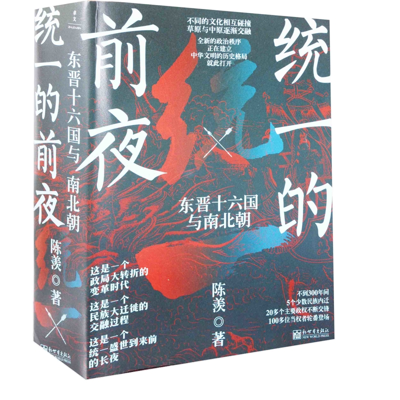 统一的前夜：东晋十六国与南北朝，全2册陈羡著中国通史新世界出版社新华书店正版