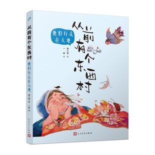 从前有个东西村：他们行走在大地 7-10岁 人民文学出版社  儿童文学奖得主廖小琴童话 新华正版书籍