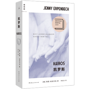 凯罗斯[德] 燕妮·埃彭贝克外国小说云南人民出版社新华书店正版
