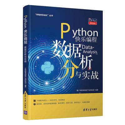Python快乐编程——数据分析与实战（“好程序员成长”丛书）