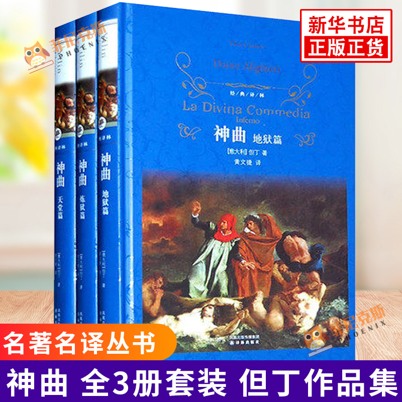 神曲 全3册套装 但丁 著 名著名译丛书 地狱篇炼狱篇天国篇 人民文学出版社 世界名著名作 外国近现代文学随笔小说书