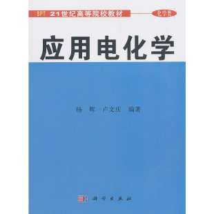 传媒股份有限公司新华书店正版 应用电化学杨辉 卢文庆大学教材中国科技出版