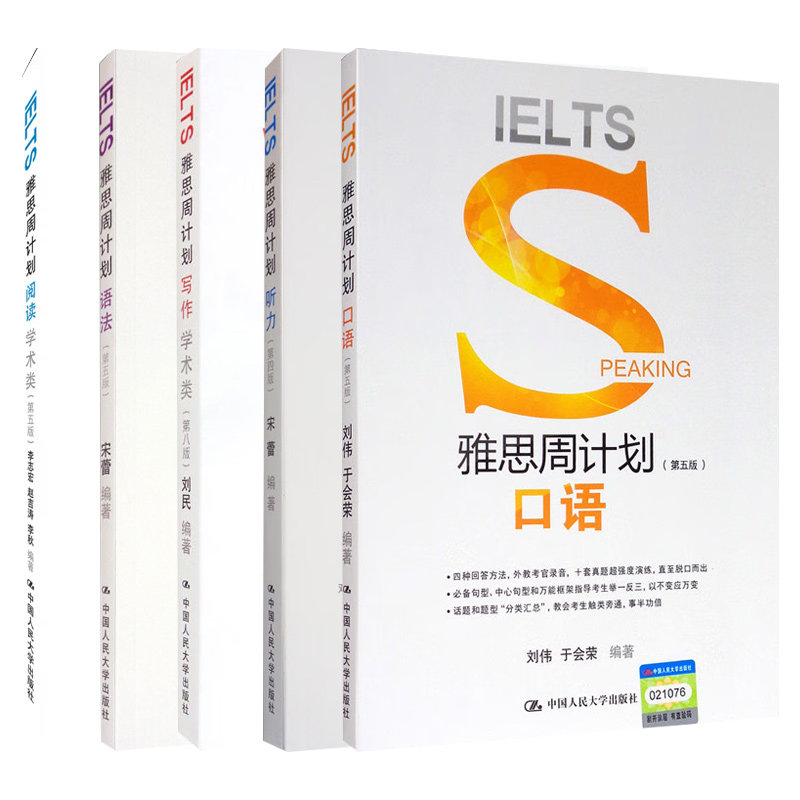 雅思周计划.听力(第4版)+阅读(学术类)+口语(第5版)+语法(第5版)+写作(学术类)(第8版) 中国人民大学出版社 新华正版书籍