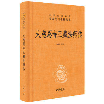 大慈恩寺三藏法师传 精装 玄奘法师传记 中华经典名著全本全注全译丛书 宗教哲学人物原理佛教传记 中华书局 新华书店正版图书籍