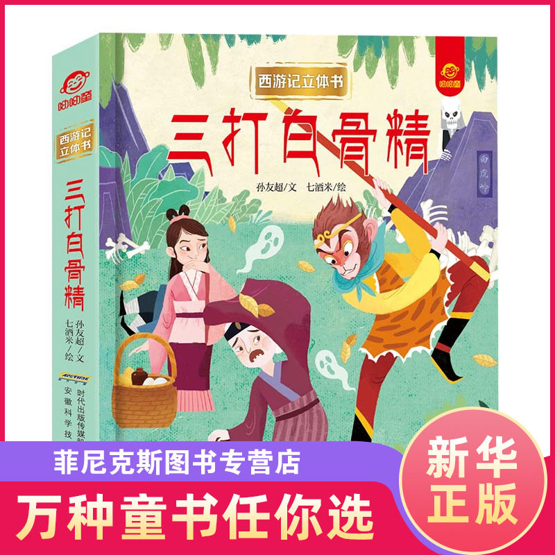 西游记立体书儿童3d翻翻书孙悟空美猴王三打白骨精3-4-6-8到10岁以上