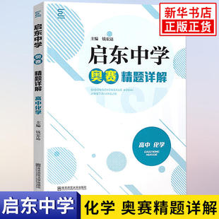 启东中学奥赛精题详解高中化学 全国通用版 中学教辅高中通用高一高二高三奥林匹克竞赛辅导用书习题精讲精练 南京师范大学出版社