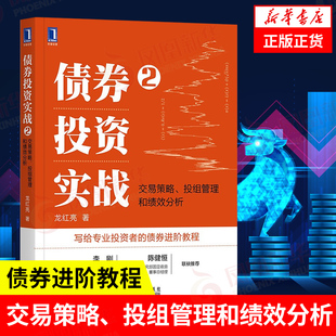 债券投资实战2 交易策略投组管理和绩效分析 管理书籍金融投资 机械工业出版社 正版书籍9787111693192【新华书店正版书籍】
