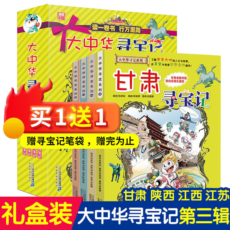 大中华寻宝记漫画书第三辑9-12全套4册甘肃陕西江西江苏寻宝记中国地图人文版书籍6-12岁科普少儿百科全书学生天气揭秘儿童小学生