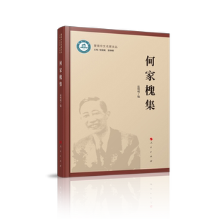 温明明 新华正版 人民出版 文学作品集 书籍 社 何家槐集
