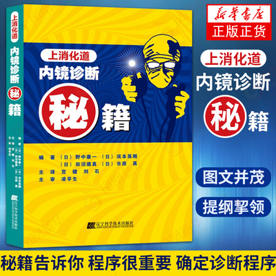 上消化道内镜诊断秘籍 在形态上浸润深度病灶大小的测量以及与病理结合方面都提供许多新的方法学和利弊的评价 内科学医学正版书籍