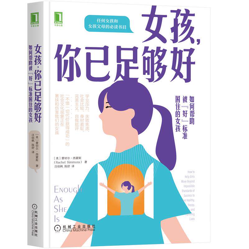 女孩 你已足够好 美 蕾切尔西蒙斯 著 如何帮助被好标准困住的女孩 青少年心理健康自助 焦虑羞耻心自尊心理健康 新华书店正版书籍