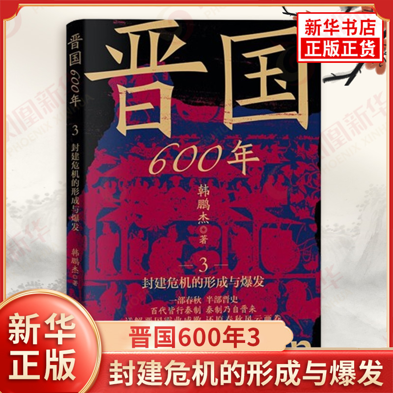 晋国600年3 封建危机的形成与爆发 韩鹏杰 著 自赵武沦为赵氏孤儿至赵武去世这一阶段 晋国内部政治斗争的复杂性 新华书店正版书籍