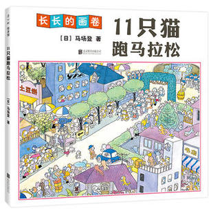 正版11只猫跑马拉松 一览猫国的42.195公里马拉松赛况 精装绘本故事 儿童睡前阅读 一本手风琴式的长长的画卷绘本