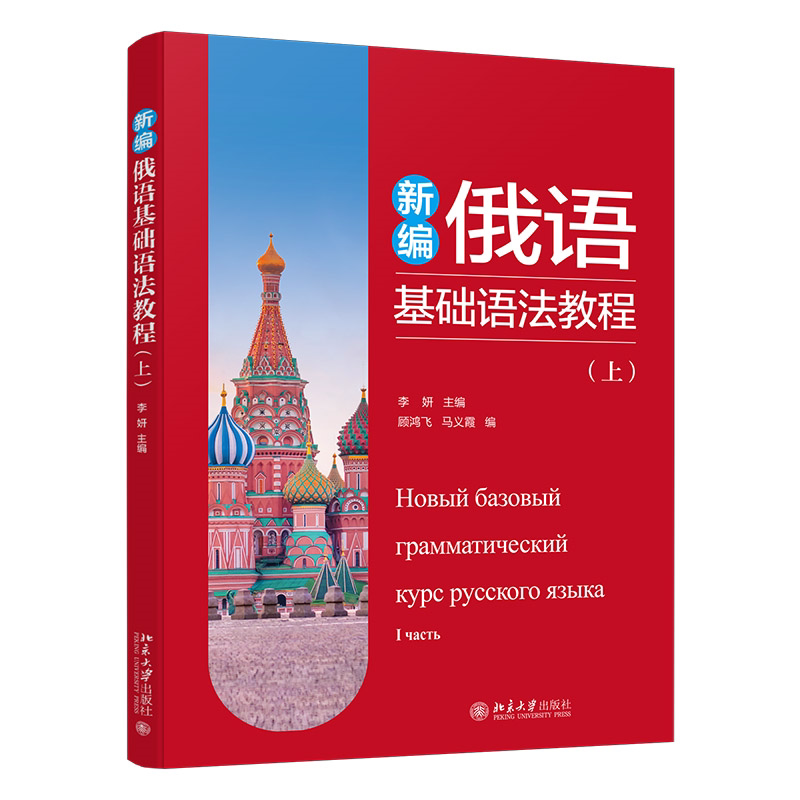 新编俄语基础语法教程(上)李妍 主编, 顾鸿飞,马义霞 编大学教材北京大学出版社新华书店正版
