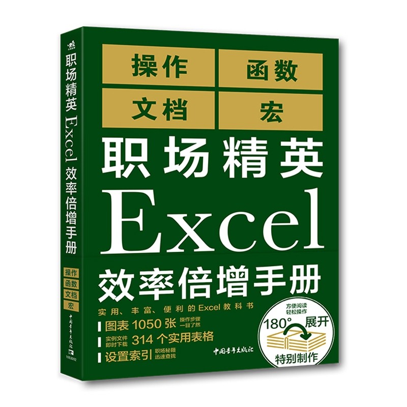 职场精英Excel效率倍增手册 熟练运用函数进行计算和统计用宏实现操作自动化的编程术等 操作技巧简单GX阐述Excel的使用技巧书籍