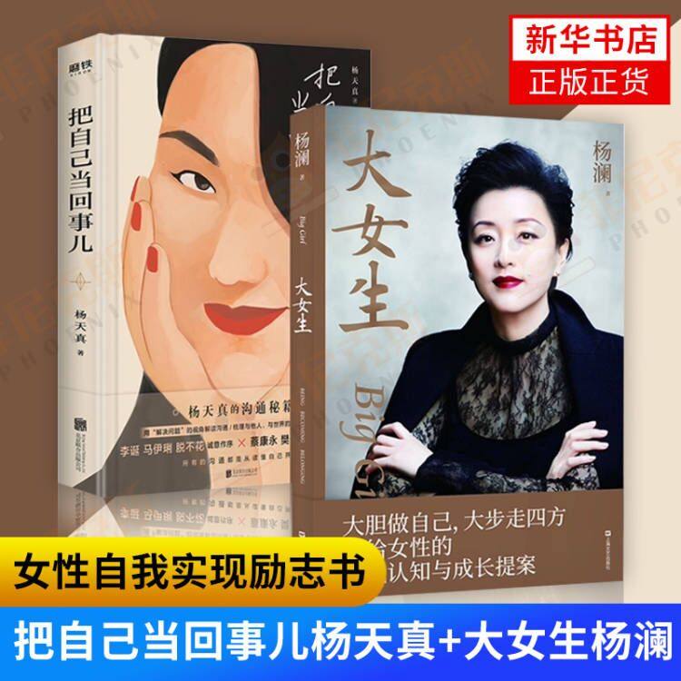 【2本套】把自己当回事儿+大女生 杨天真 杨澜 演讲口才女性自我提升励志书籍正版女人的活法女性自我认知成长 新华书店正版书籍