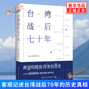 新华书店正版书籍 台湾战后七十年 1945-2015战后台湾史 陈世昌著 历史小说书籍中国通史地方史志 历史战争书籍读懂中国史正版
