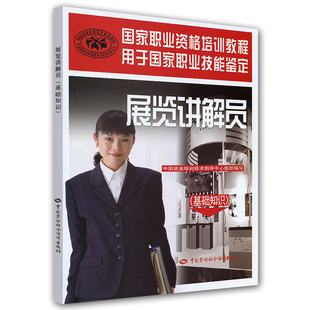 展览讲解员(基础知识)本书编写组管理其它中国劳动出版社新华书店正版