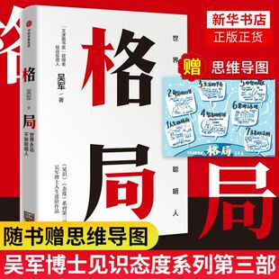 【随书赠思维导图】格局吴军 S界永远不缺聪明人见识态度作者新作自我实现励志书籍