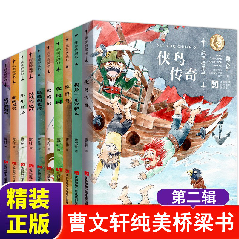 曹文轩纯美桥梁书 第二辑 全套10册 全彩美绘拼音版 侠鸟传奇 三四五六年级小学生课外书7-9-12岁儿童文学草房子作者曹文轩系列书