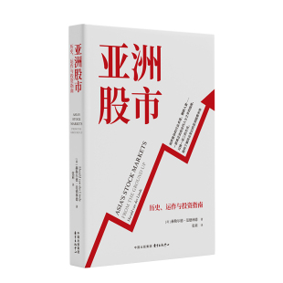 赫勒尔德 范德林德 新华书店正版 历史运作与投资指南 书籍 亲身经历与深刻洞察 荷 融入了作者三十年来在亚洲投资域 亚洲股市 著