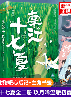 【随书赠暖心后记+主角书签】南江十七夏 全2册套装 玖月晞著 人气作家继白色橄榄树 少年的你后力作 现代青春文学成长言情小说书