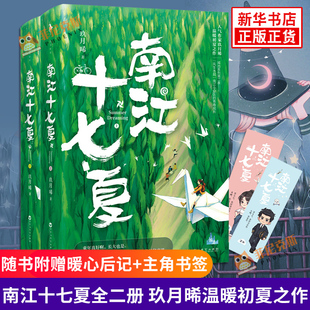 全2册套装 玖月晞著 你后力作 人气作家继白色橄榄树 主角书签 随书赠暖心后记 南江十七夏 少年 现代青春文学成长言情小说书