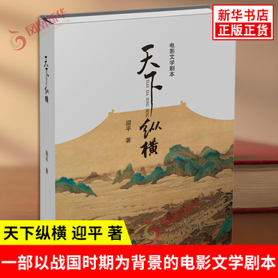 天下纵横 迎平 著 电影文学剧本 讲的是战国时期苏秦张仪 在七国争霸的形势下 为各国献计献策 以合纵连横术 图生存谋统一的故事