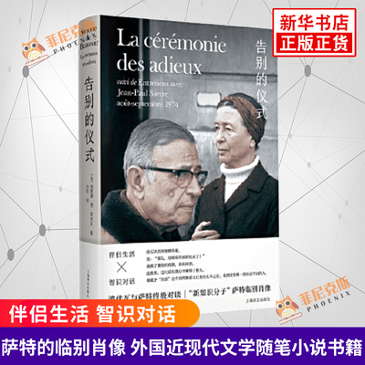 告别的仪式  萨特的临别肖像 波伏瓦与萨特的终ji对谈 伴侣生活 智识对话 第二性 存在是一种人道主义 外国近现代文学随笔小说书籍