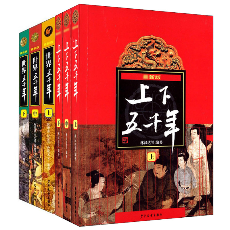 中华上下五千年世界五千年上中下共6册 学校店长阅读林汉达 6-12周岁青少年儿童历史图书读物中小学生课外阅读中国古代历史书