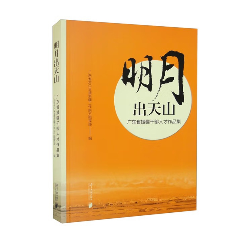 明月出天山-广东省援藏干部人才作品集广东省对口支援新疆工作前方指挥部中国近代随笔南方日报出版社新华书店正版