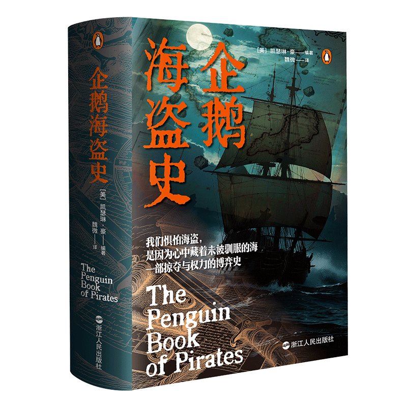 企鹅海盗史 美 凯瑟琳豪 著 一部掠夺与权利的博弈史 揭示出海盗得以存在和演化的底层逻辑 历史知识读物 浙江人民出版社 新华正版